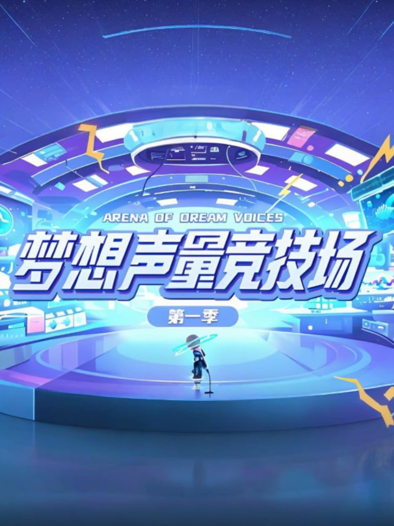 夢想聲量競技場第一季(全集)