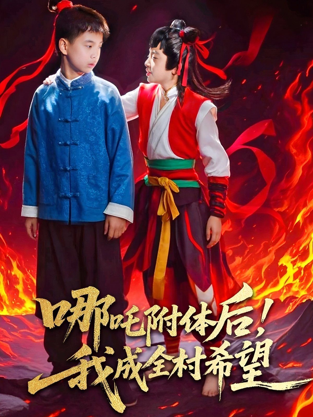 哪吒附體后！我成全村的希望(全集)