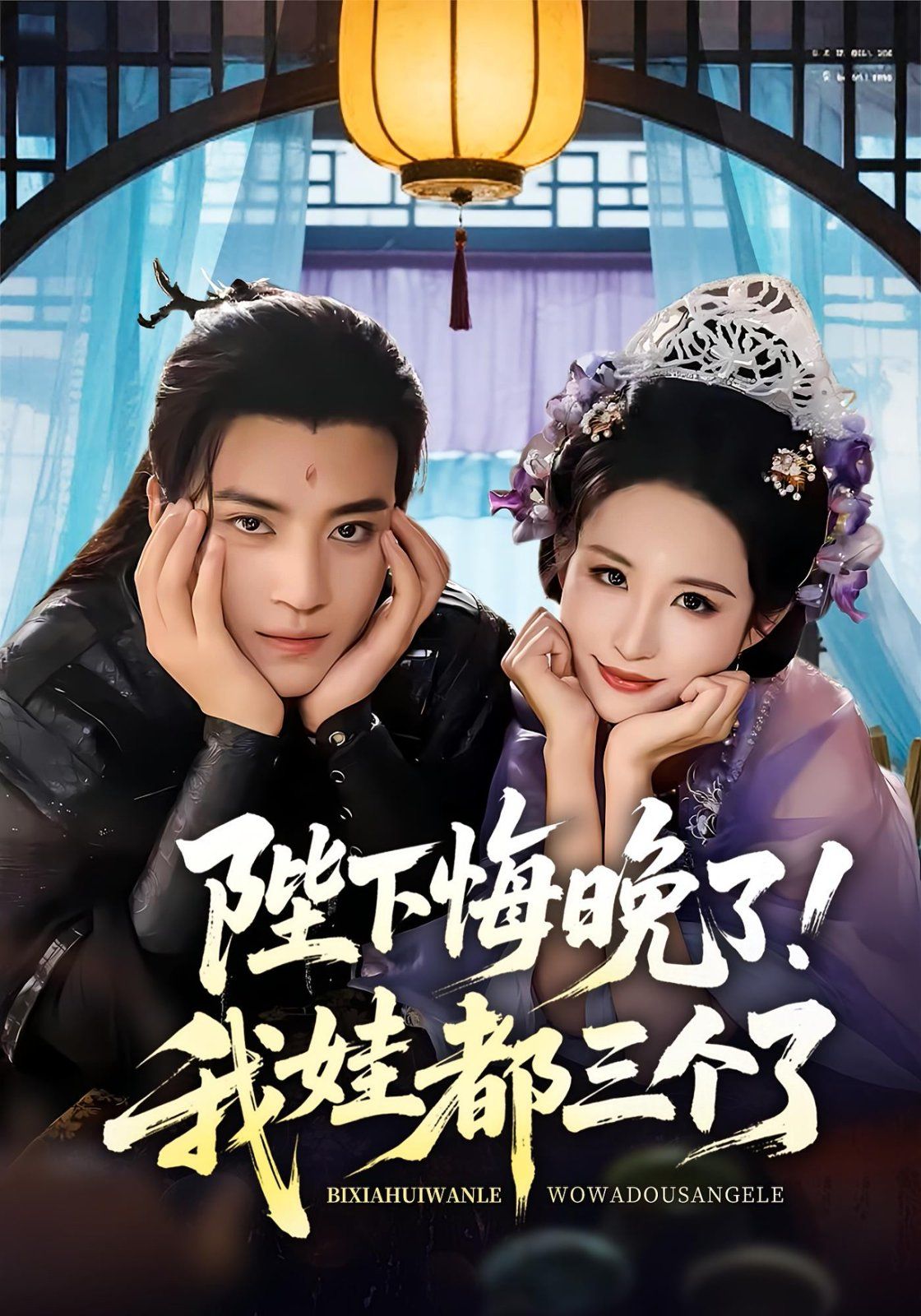 陛下悔晚了我娃都三個了（我和親后皇帝哭成了燒水壺）(全集)