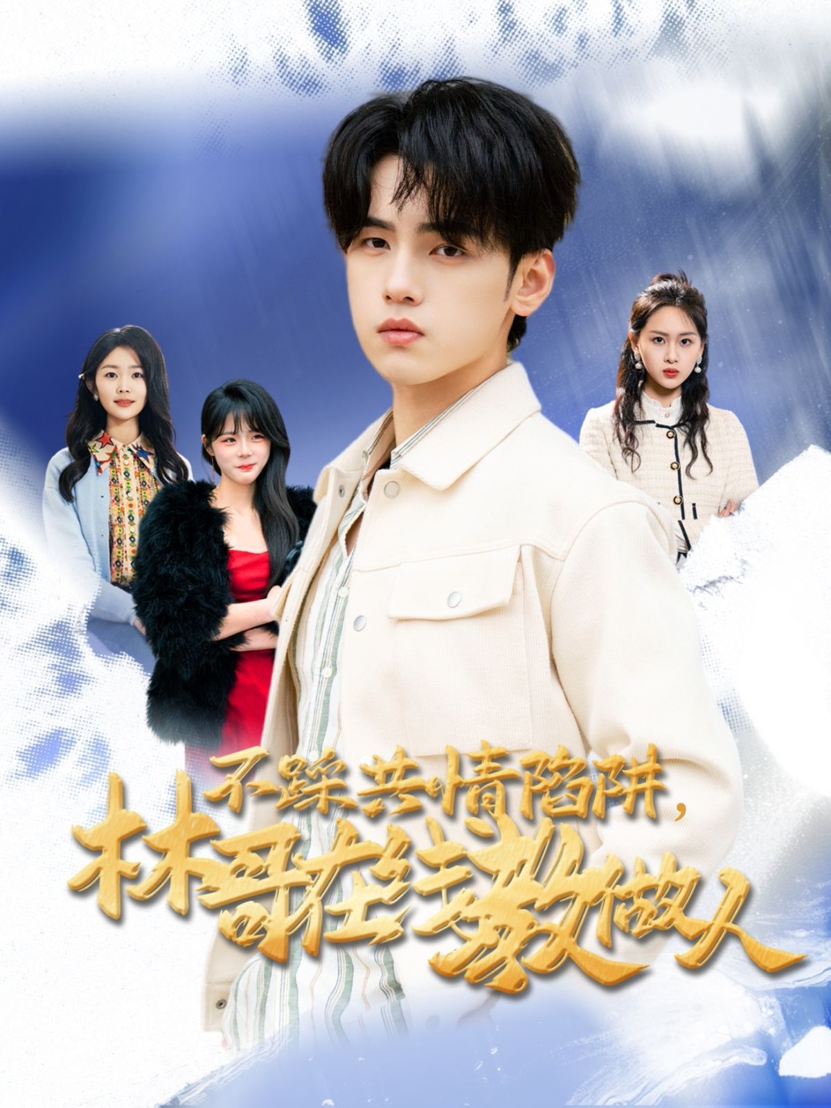 不踩共情陷阱，林哥在線教做人(全集)