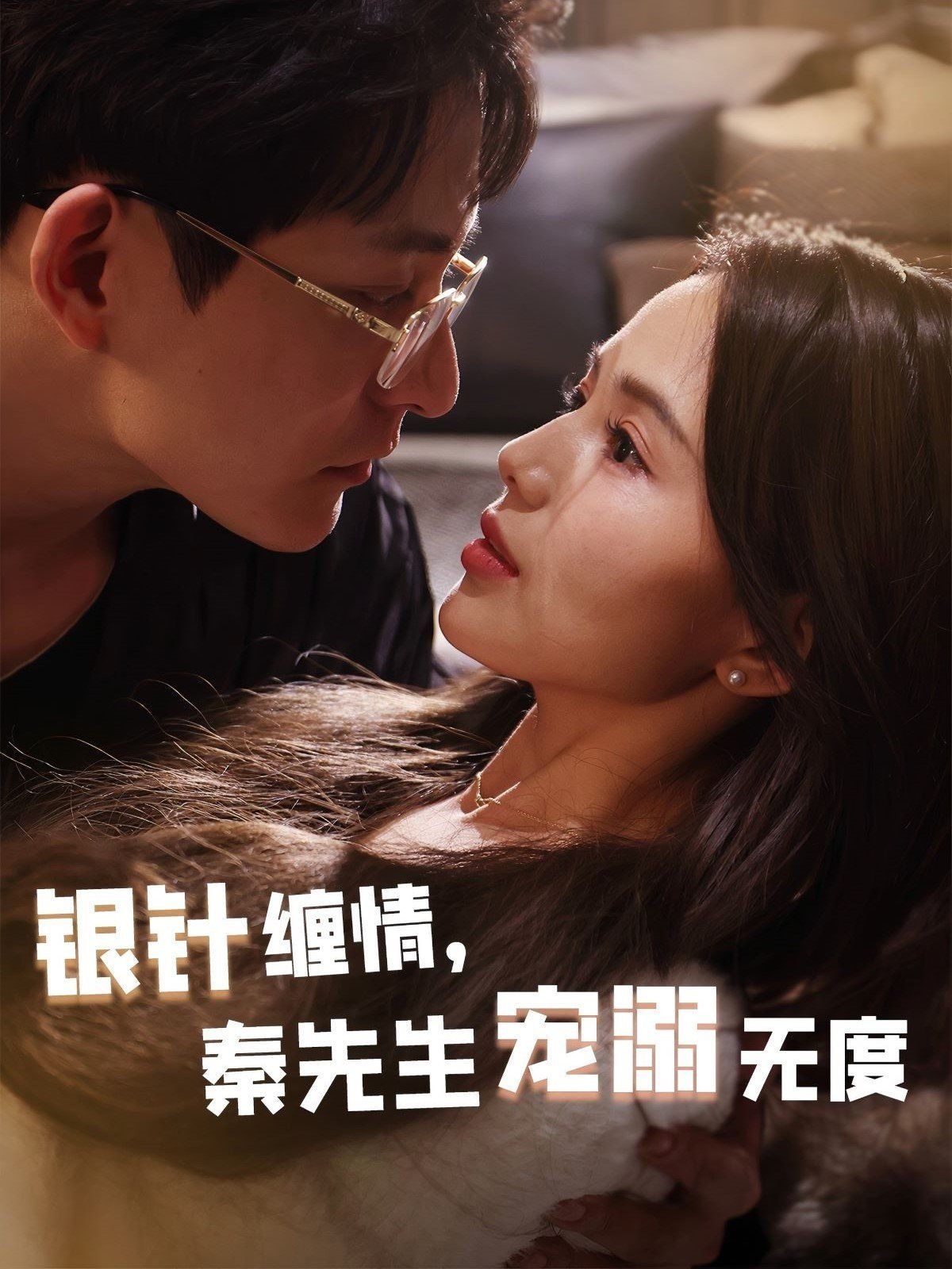 銀針纏情，秦先生寵溺無(wú)度（五年一諾情定醫(yī)心）(全集)