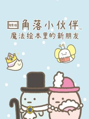 角落小伙伴電影版 藍(lán)色月夜的魔法之子(全集)
