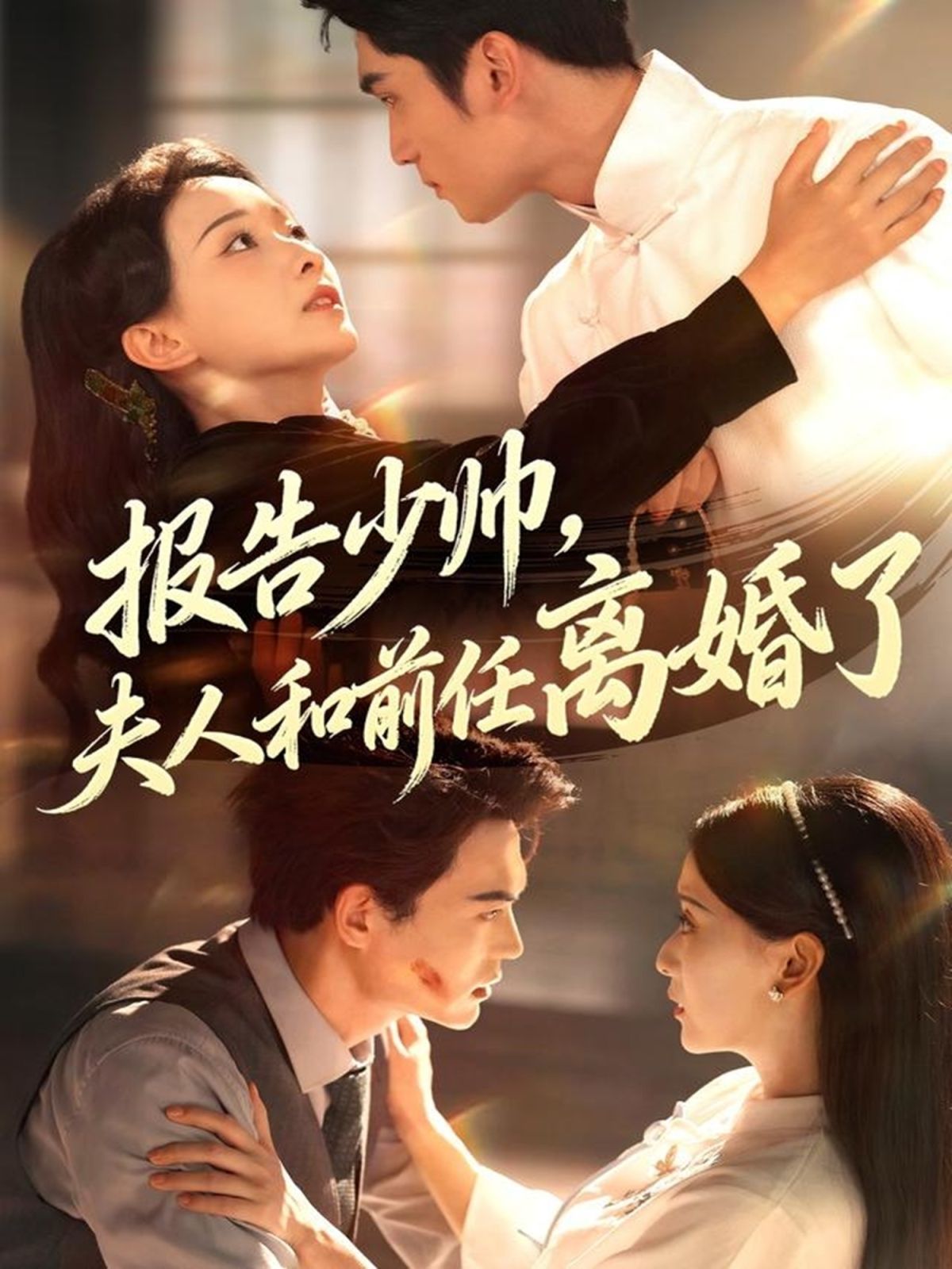 報告少帥，夫人和前任離婚了(全集)