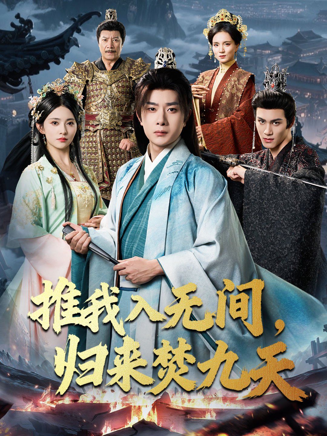 推我入無間，歸來焚九天(全集)