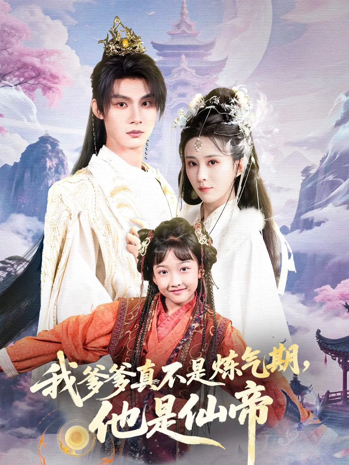 我爹爹真不是煉氣期他是仙帝(全集)