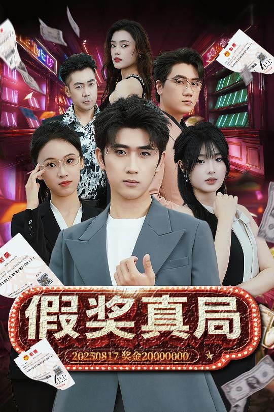 假獎(jiǎng)?wù)婢?全集)