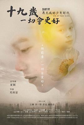 十九歲，一切會更好(全集)