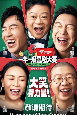 一年一度喜劇大賽 第二季（純享版）(全集)