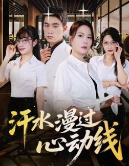 汗水漫過心動(dòng)線(全集)