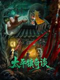 太平鎮(zhèn)奇談(全集)