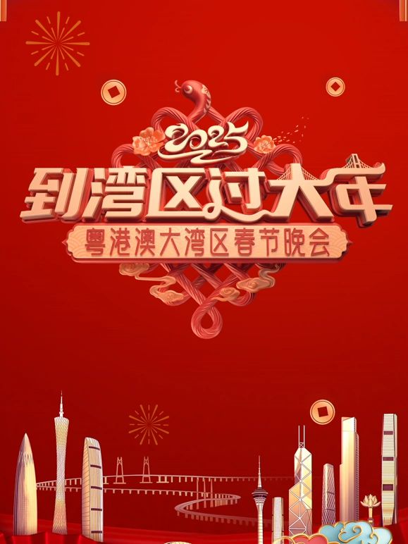 2025蛇年粵港澳大灣區(qū)春節(jié)晚會(huì)(全集)