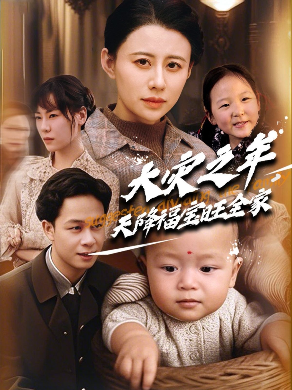 大災(zāi)之年天降福寶旺全家(全集)