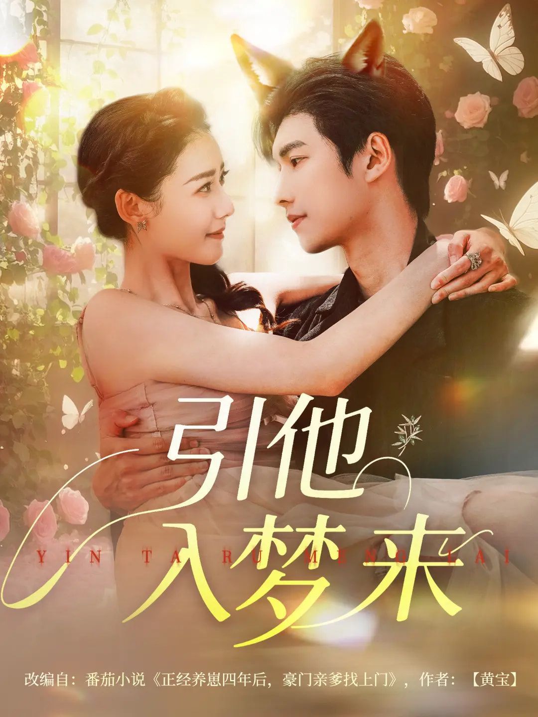 引他入夢來(全集)