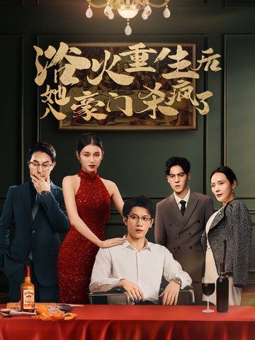 浴火重生后她入豪門(mén)殺瘋了(全集)