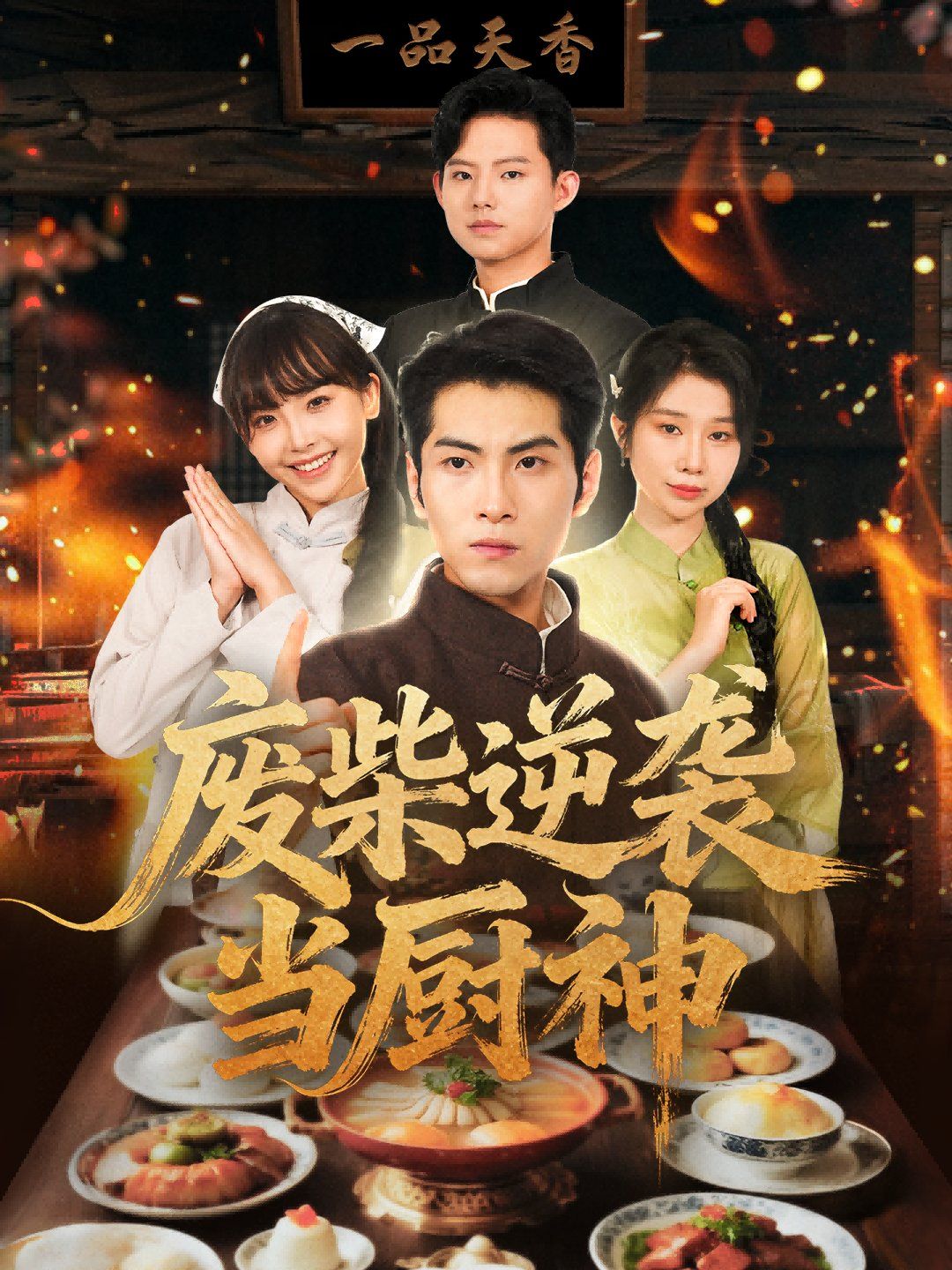 廢柴逆襲當廚神(全集)