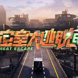 密室大逃脫 第七季(全集)