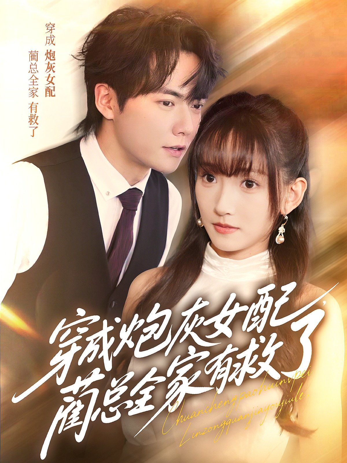 穿成炮灰女配，藺總?cè)矣芯攘?全集)