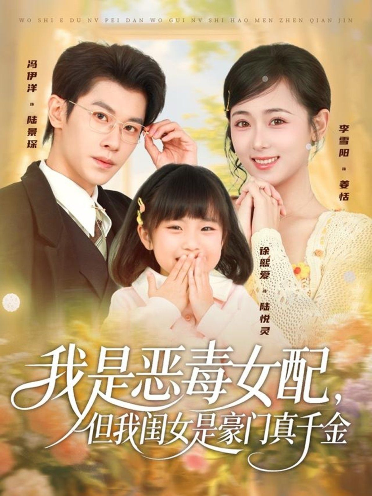 我是惡毒女配，但我閨女是豪門真千金(全集)