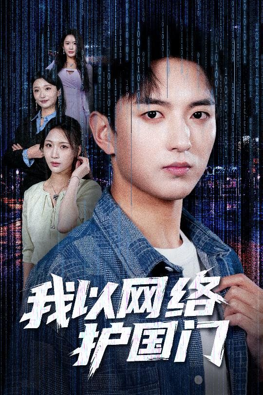 我以網(wǎng)絡(luò)護(hù)國門(全集)