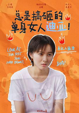 總是搞砸的單身女人迪亞！(全集)