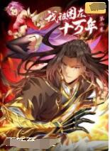 我被困在同一天十萬年 第二季(全集)