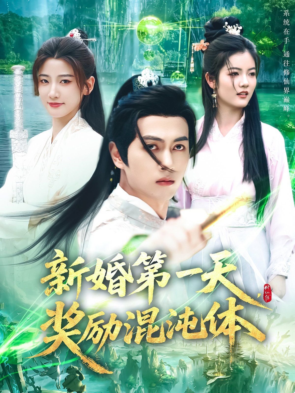 新婚第一天獎勵混沌體(全集)