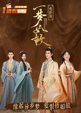 一夢如故 電影版(全集)
