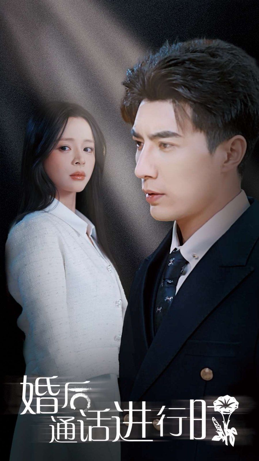 婚后通話進(jìn)行時(全集)