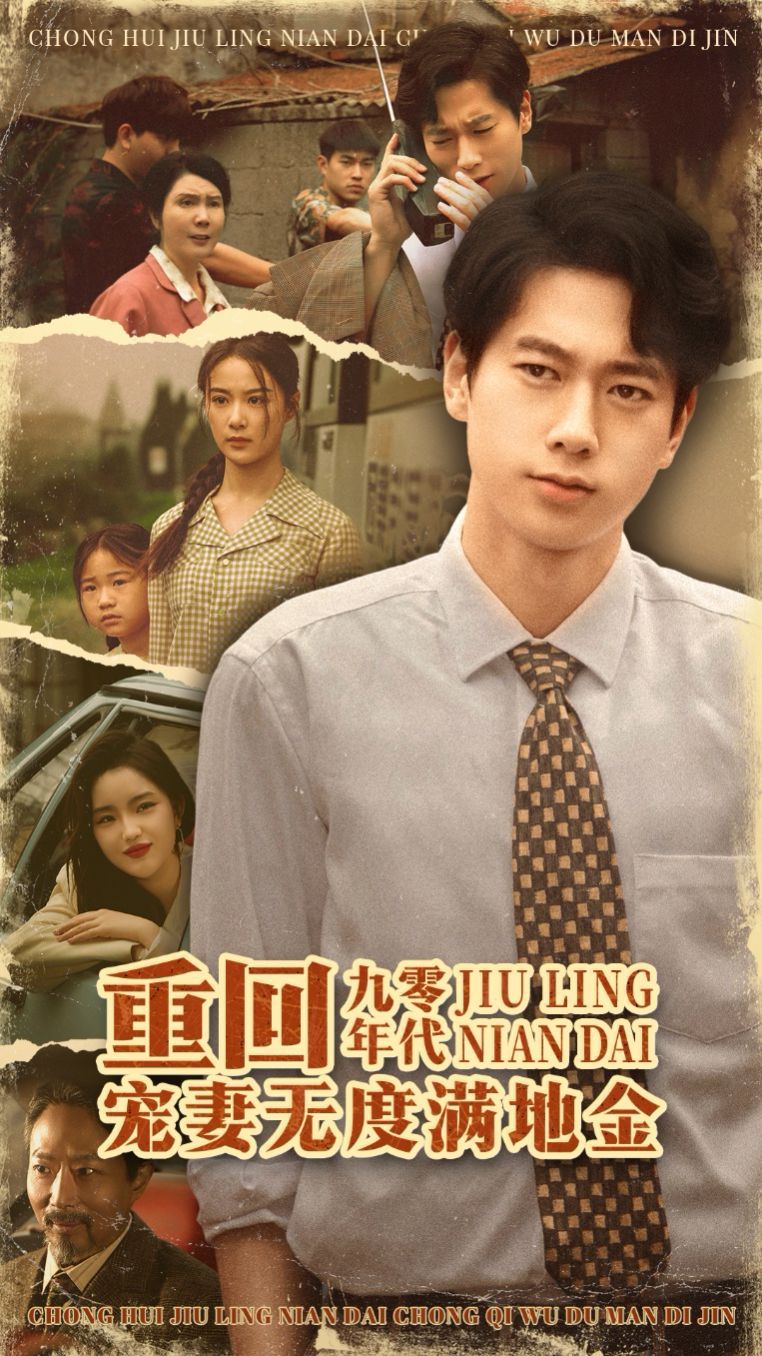 重回九零年代，寵妻無度滿地金(全集)