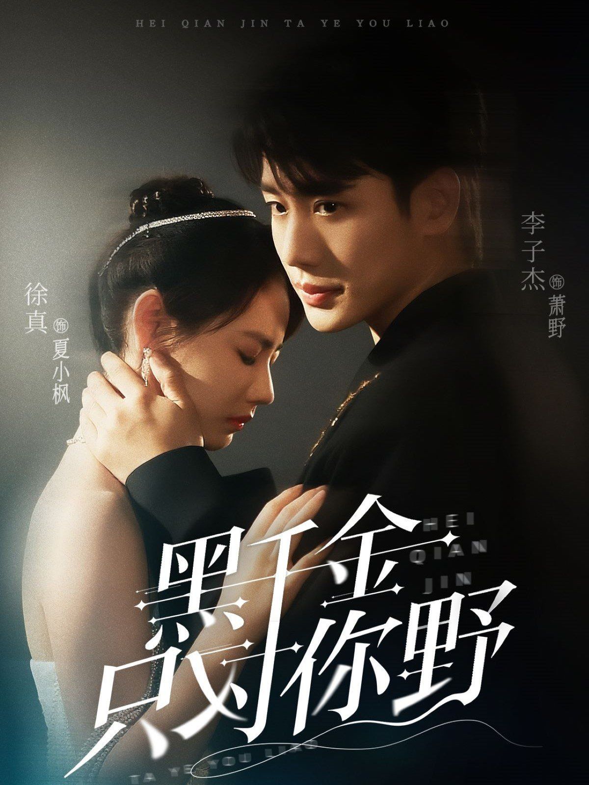 黑千金只對你野(全集)