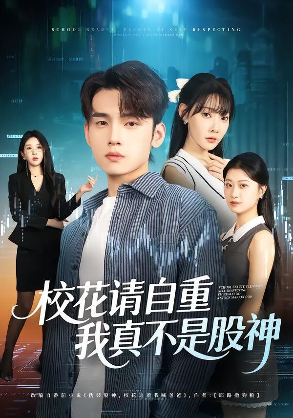 校花請自重，我真不是股神(全集)