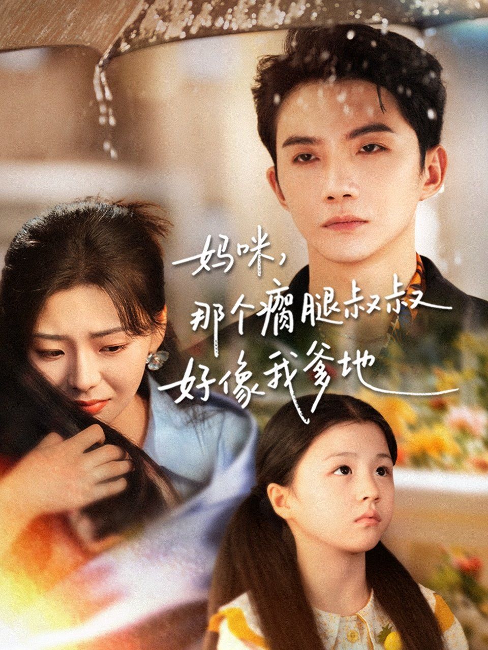 媽咪，那個瘸腿叔叔好像我爹地(全集)