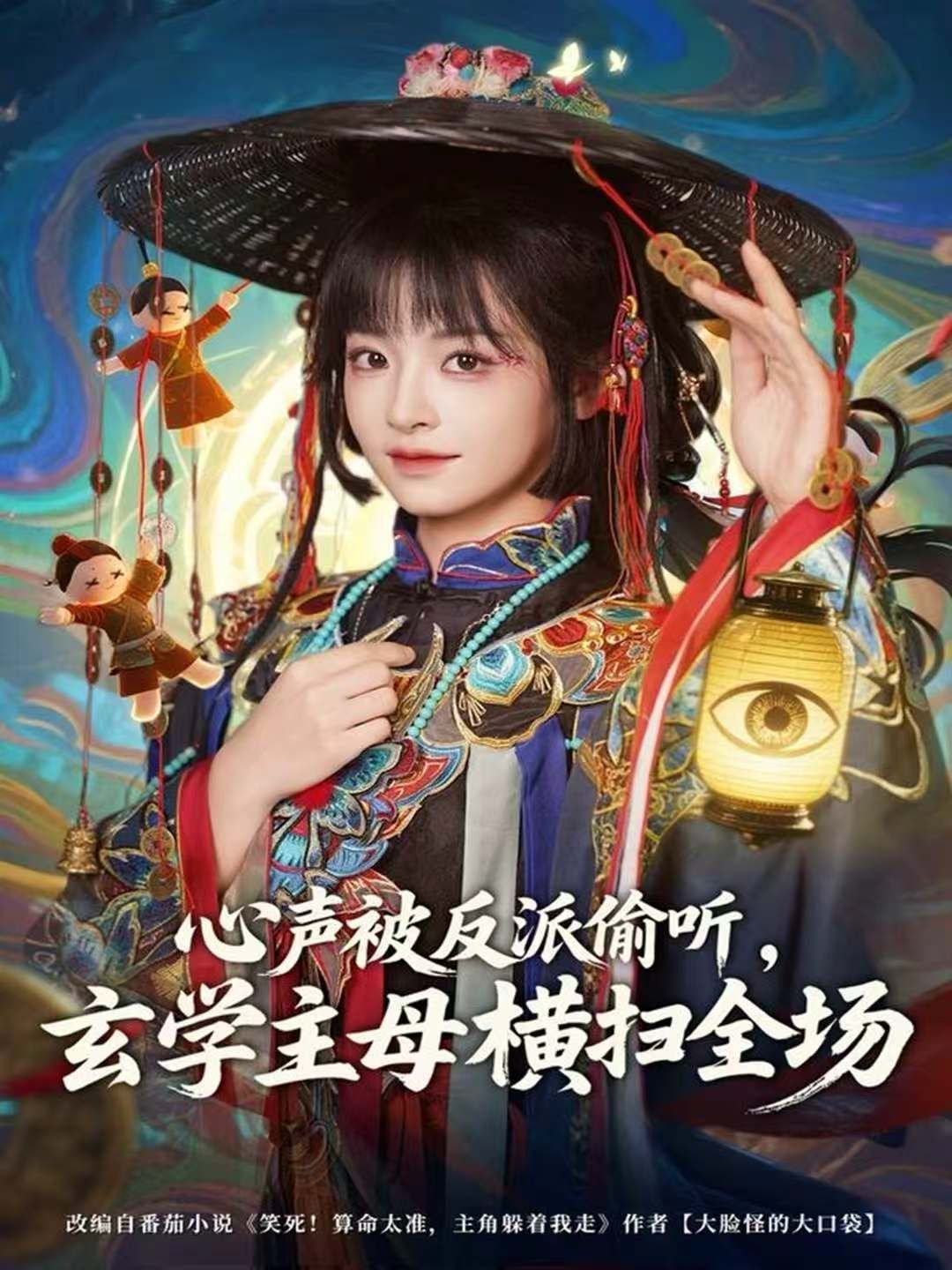 心聲被反派偷聽，玄學主母橫掃全場(全集)