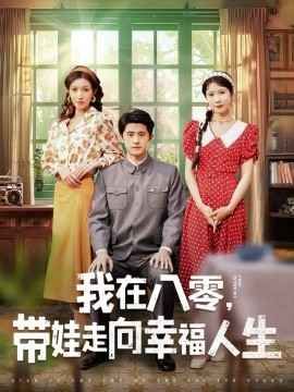 我在八零，帶娃走向幸福人生(全集)