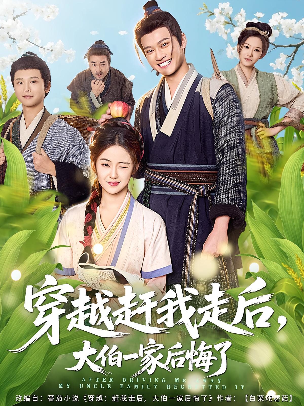 穿越趕我走后，大伯一家后悔了(全集)