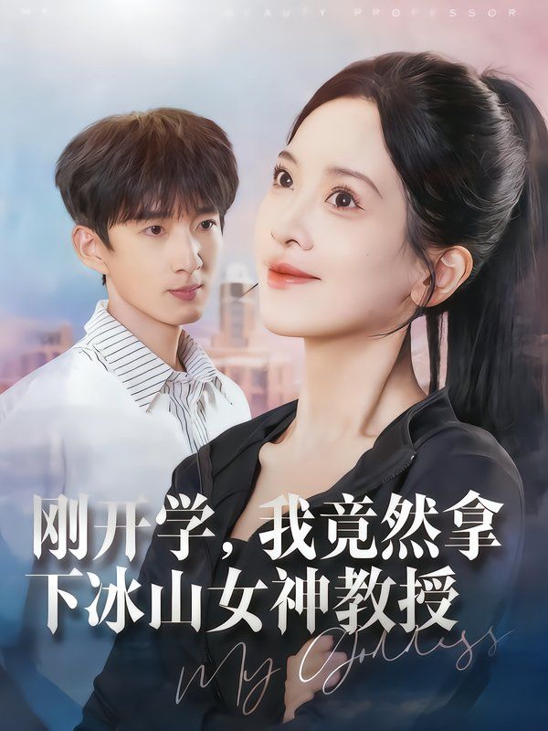 剛開學(xué)，我竟然拿下冰山女神教授(全集)