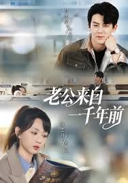 老公來(lái)自一千年前(全集)