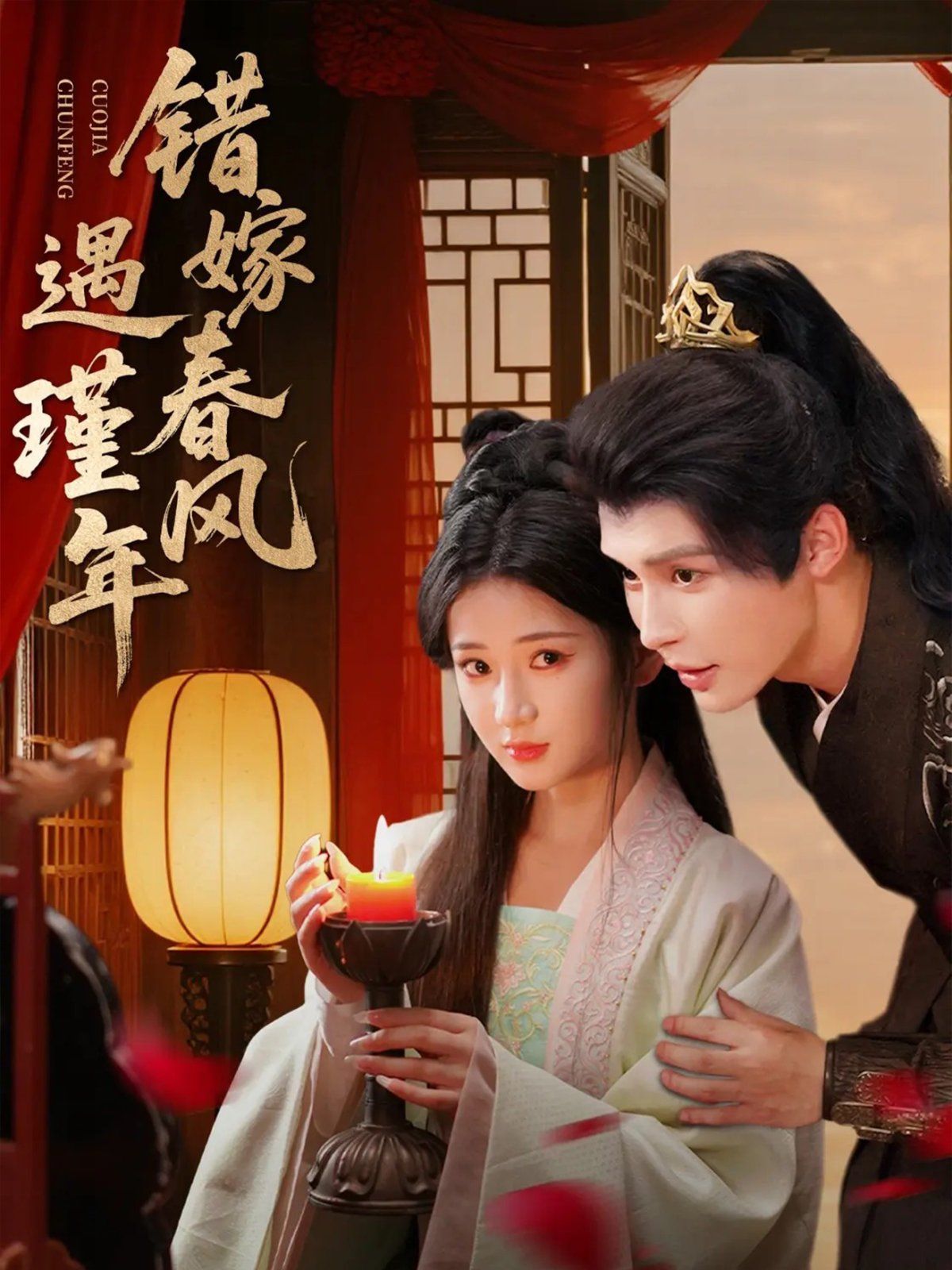 錯嫁春風(fēng)遇瑾年(全集)