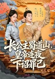 長(zhǎng)公主蜀道山皇di連夜下詔罪己(全集)
