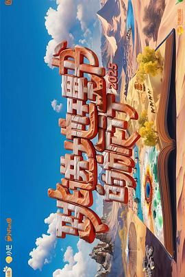 跳進(jìn)地理書的旅行 第四季(全集)