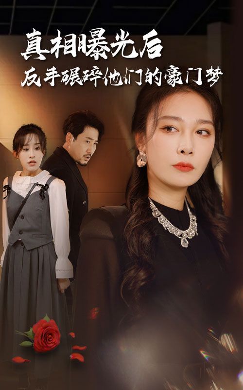 真相曝光后，反手碾碎他們的豪門(mén)夢(mèng)(全集)