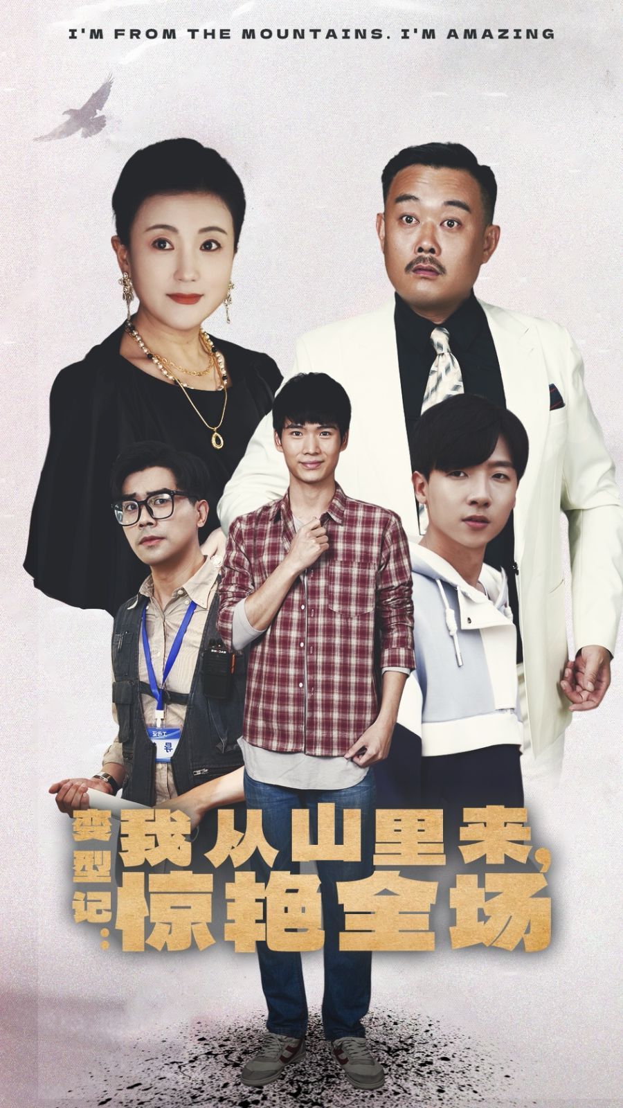 變形記：我從山里來，驚艷全場(全集)