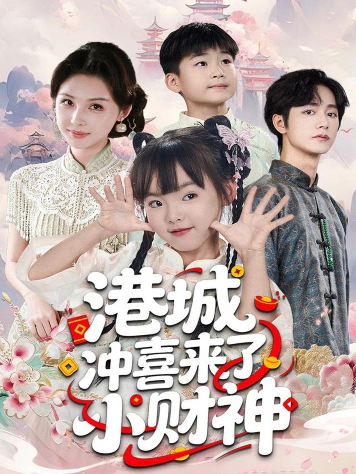 港城沖喜來(lái)了小財(cái)神(全集)