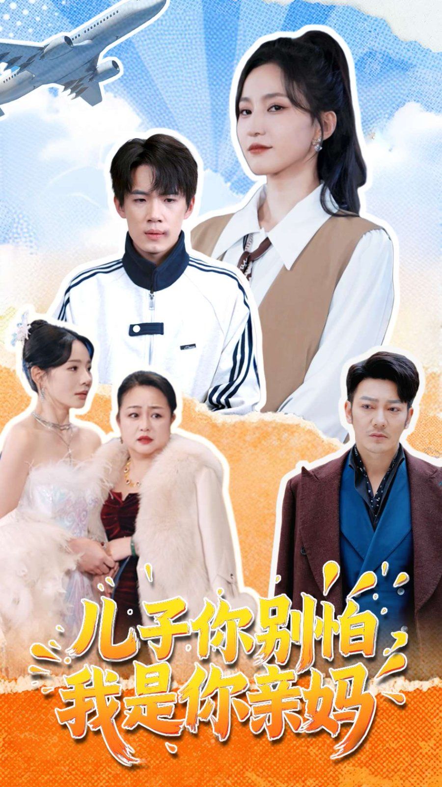 兒子你別怕，我是你親媽(全集)