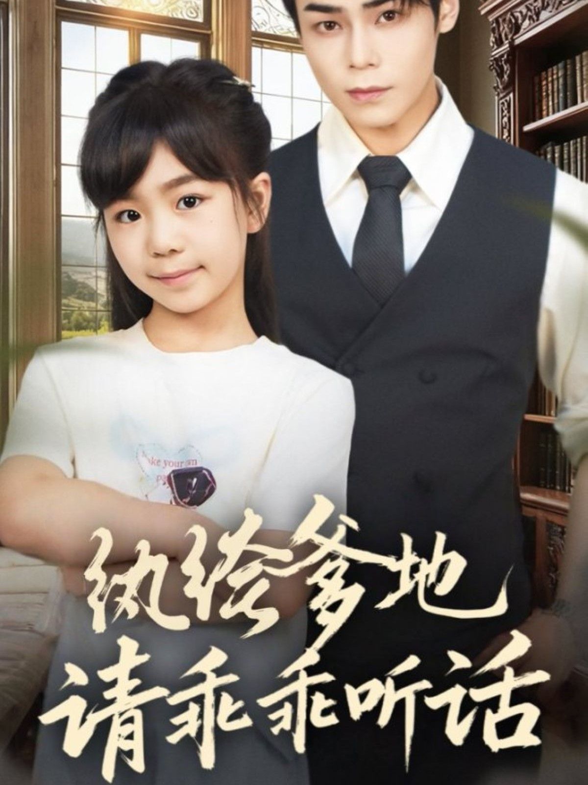 紈绔爹地請(qǐng)乖乖聽(tīng)話(huà)（陸家太子爺成了女兒奴）(全集)