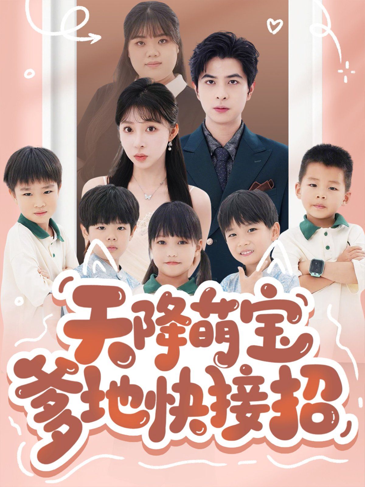 天降萌寶爹地快接招(全集)