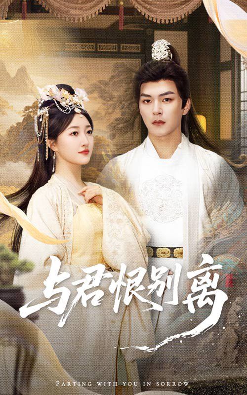 與君恨別離(全集)