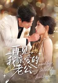 再見，我親愛的老公(全集)