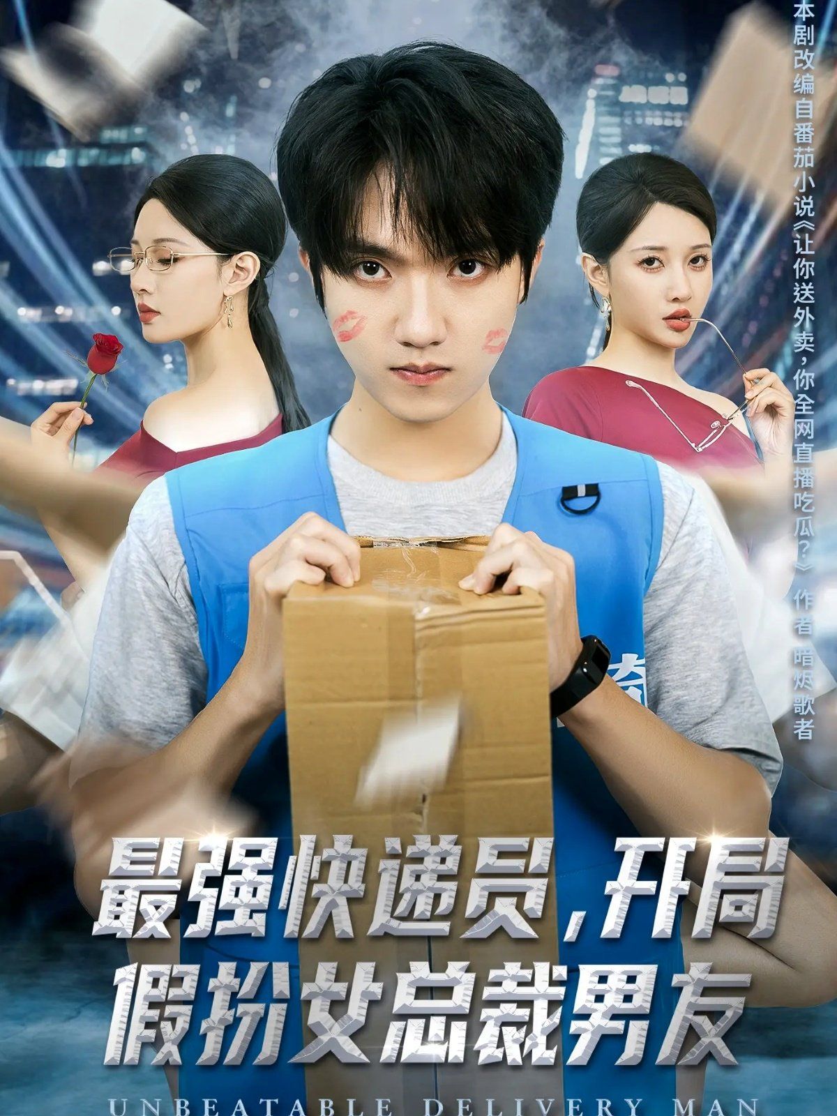 最強(qiáng)快遞員，開(kāi)局假扮女總裁男友(全集)