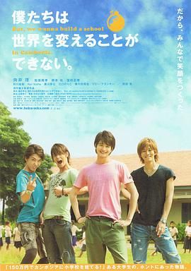 我們無法改變世界，但我們想在柬埔寨建一所學(xué)校。(全集)